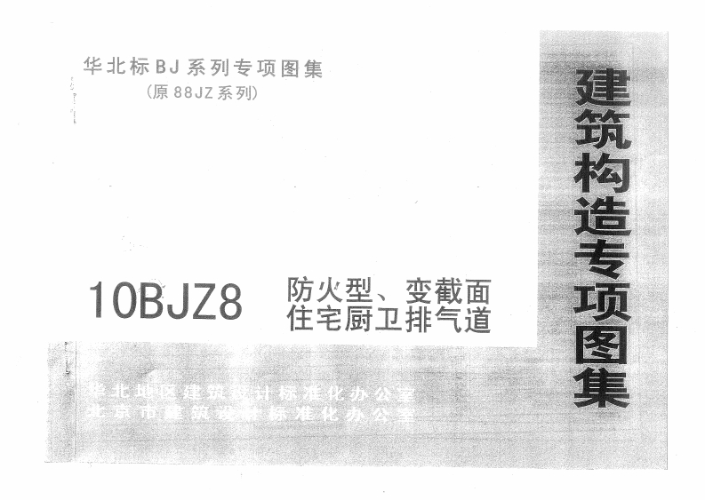 新版华北标_10BJZ8_防火型_变截面住宅厨卫排气道_国家标准通用图集