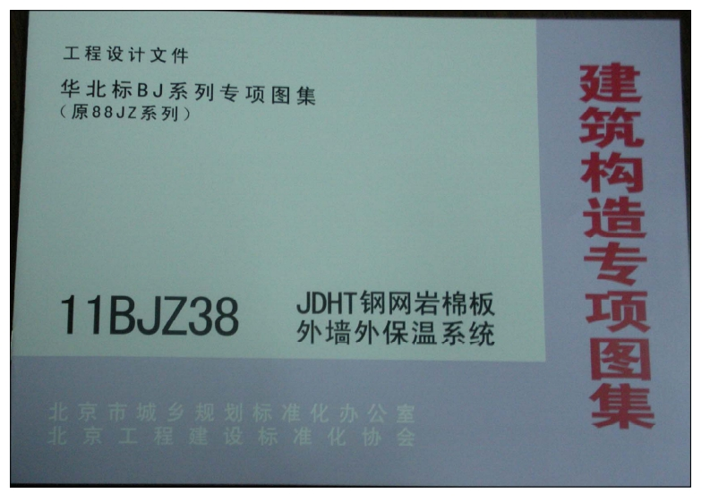 新版华北标_11BJZ38_JDHT钢网岩棉板外墙外保温系统_国家标准通用图集