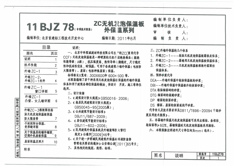 新版华北标_11BJZ78-ZC无机发泡保温板外保温系列_国家标准通用图集
