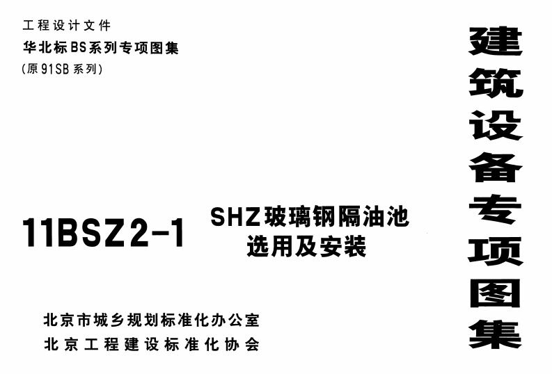 新版华北标_11BSZ2-1_SHZ玻璃钢隔油池选用及安装__国家标准通用图集