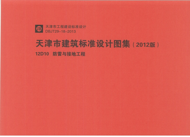 新版华北标_12D10_防雷与接地工程_国家标准通用图集新质力文库 - 聚焦新质生产力发展的数字化知识库_行业洞察 / 理论成果 / 实践指南免费下载新质力文库