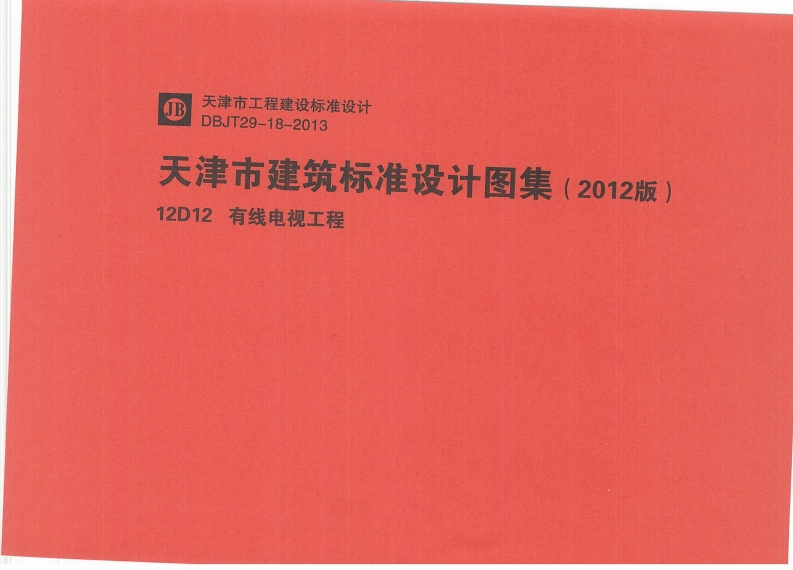 新版华北标_12D12_有线电视工程_国家标准通用图集