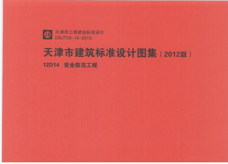 新版华北标_12D14_安全防范工程_国家标准通用图集