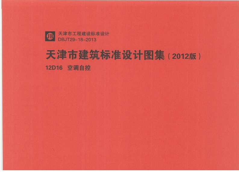 新版华北标_12D16_空调自控_国家标准通用图集