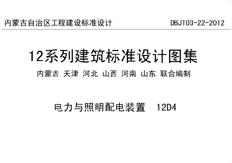 新版华北标_12D4_电力与照明配电装置_国家标准通用图集