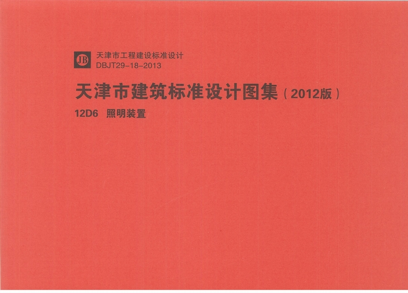 新版华北标_12D6_照明装置_国家标准通用图集