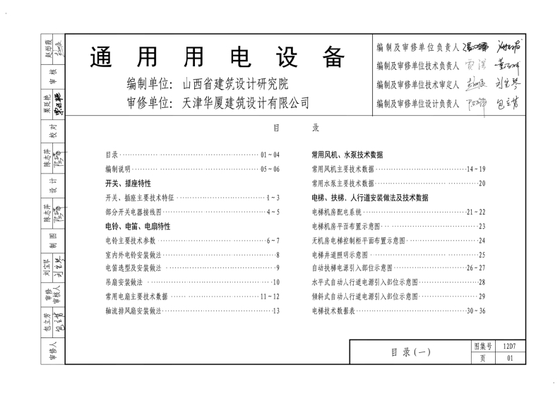 新版华北标_12D7_通用用电设备_国家标准通用图集