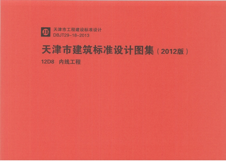 新版华北标_12D8_内线工程_国家标准通用图集