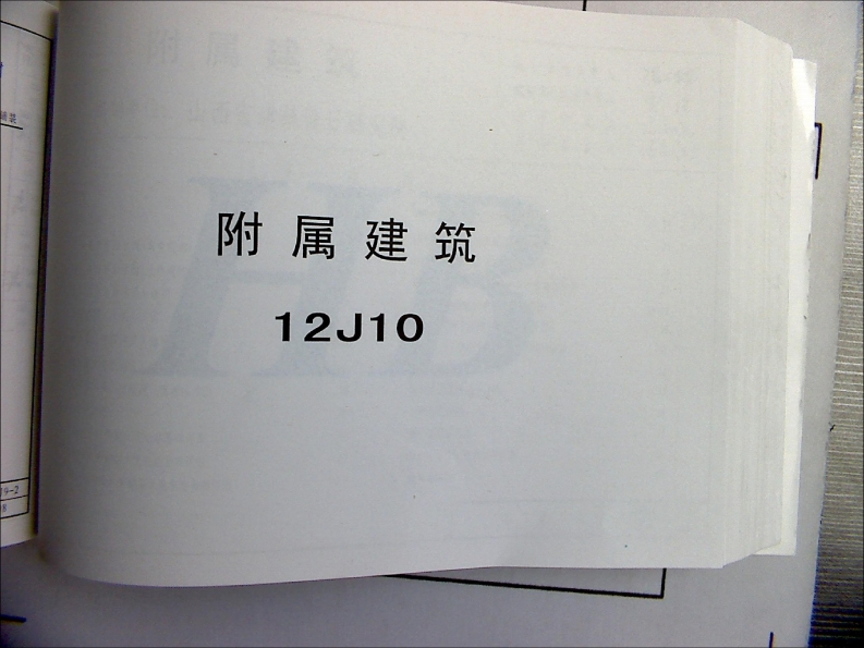 新版华北标_12J10_附属建筑_国家标准通用图集