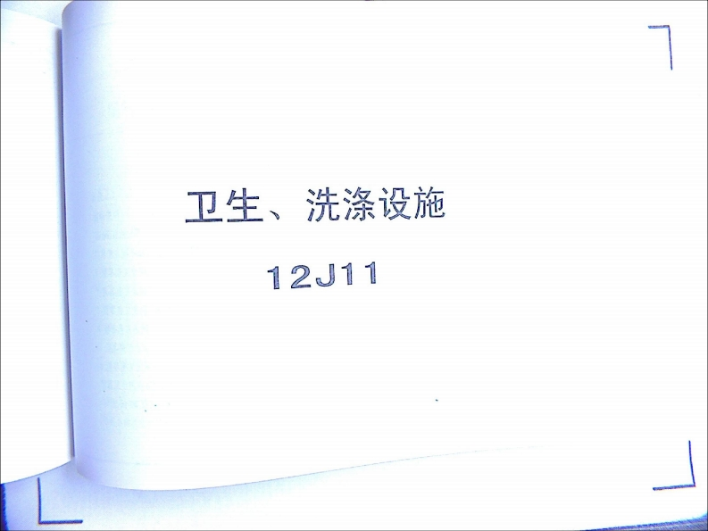 新版华北标_12J11_卫生洗涤设施_国家标准通用图集