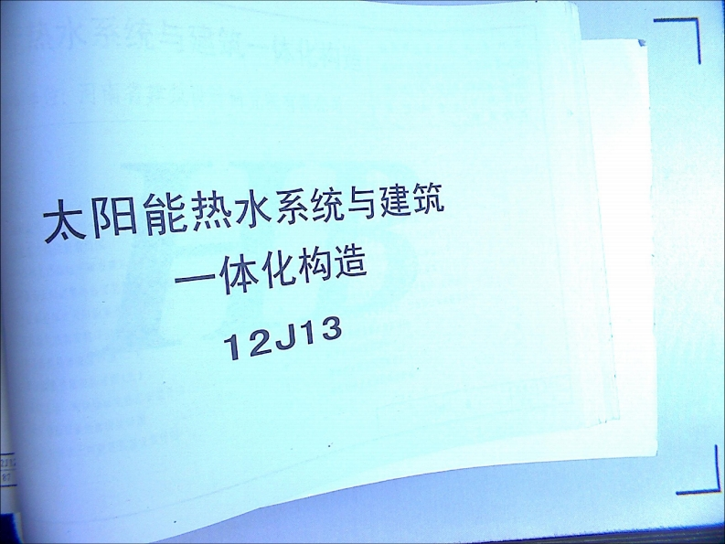 新版华北标_12J13_太阳能热水系统与建筑一体化构造_国家标准通用图集