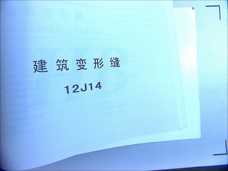 新版华北标_12J14_建筑变形缝_国家标准通用图集