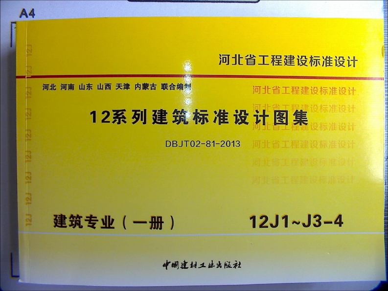 新版华北标_12J1~J3-4_建筑专业_国家标准通用图集