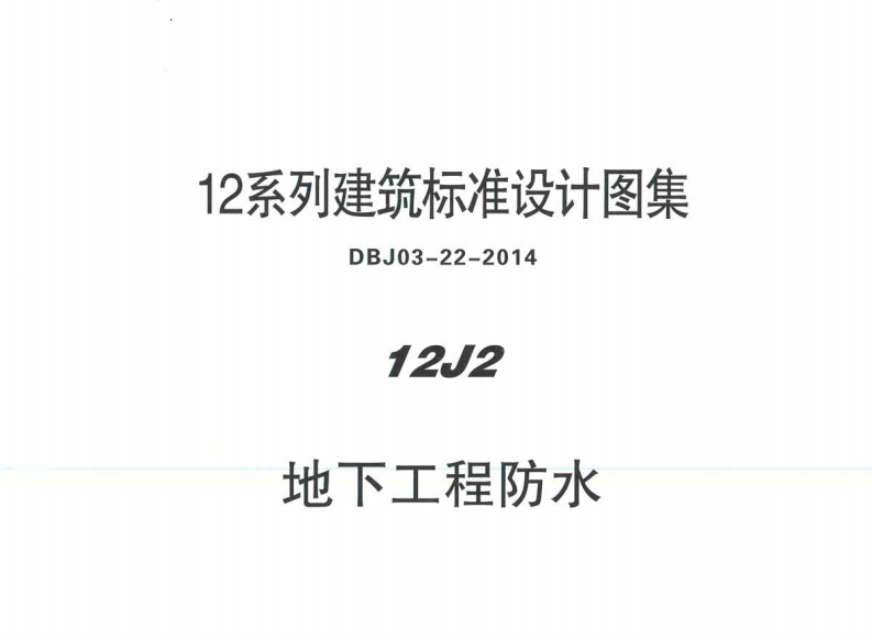 新版华北标_12J2_地下室工程防水_国家标准通用图集