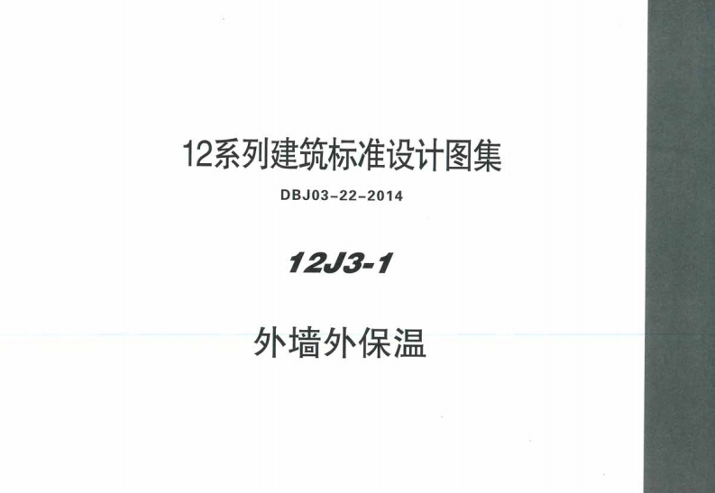 新版华北标_12J3-1_外墙外保温_国家标准通用图集