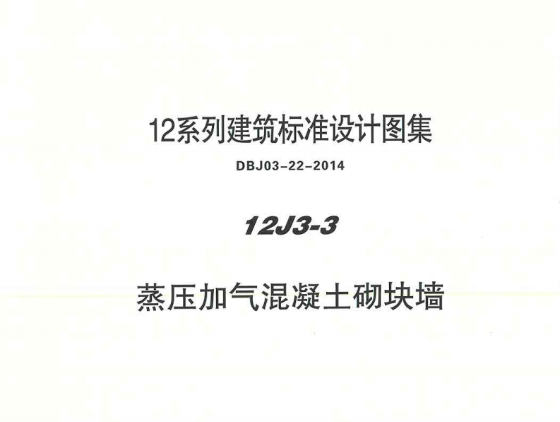 新版华北标_12J3-3_蒸压加气混凝土砌块墙_国家标准通用图集