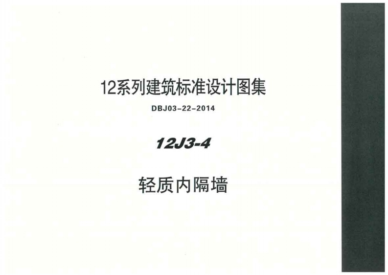 新版华北标_12J3-4_轻质内隔墙_国家标准通用图集