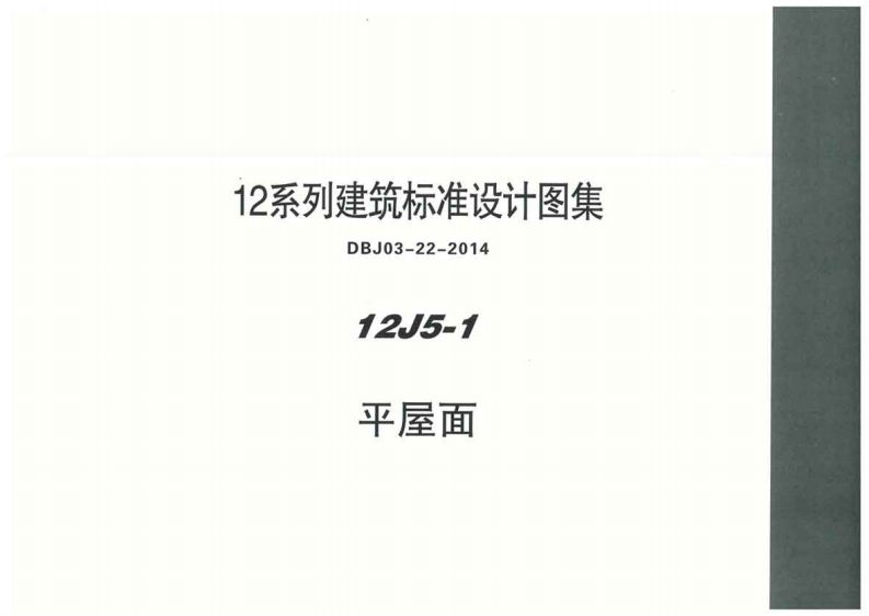 新版华北标_12J5-1_平屋面_国家标准通用图集