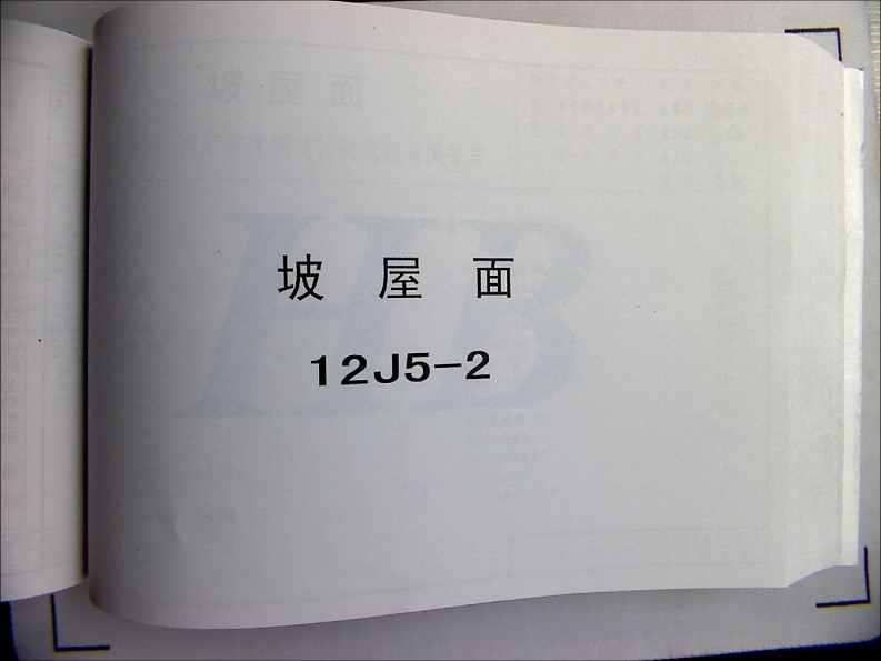 新版华北标_12J5-2_坡屋面_国家标准通用图集新质力文库 - 聚焦新质生产力发展的数字化知识库_行业洞察 / 理论成果 / 实践指南免费下载新质力文库