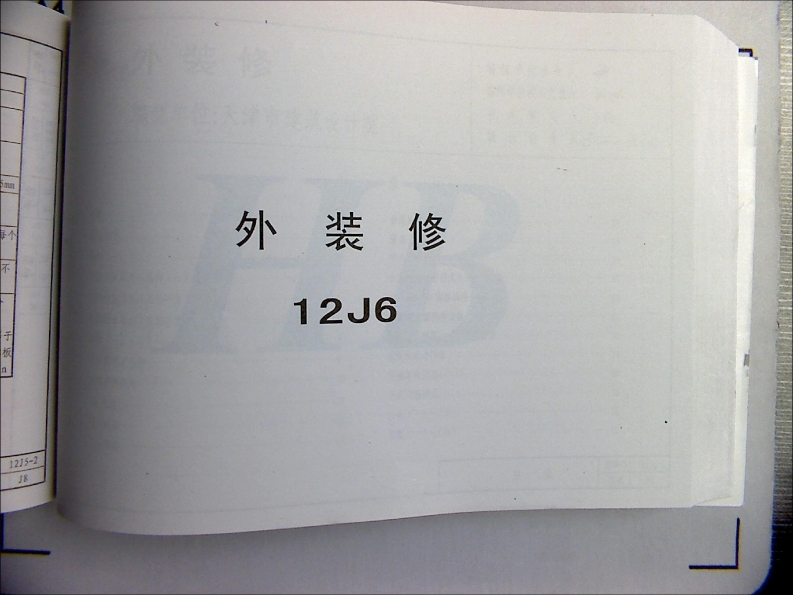 新版华北标_12J6_外装修_国家标准通用图集