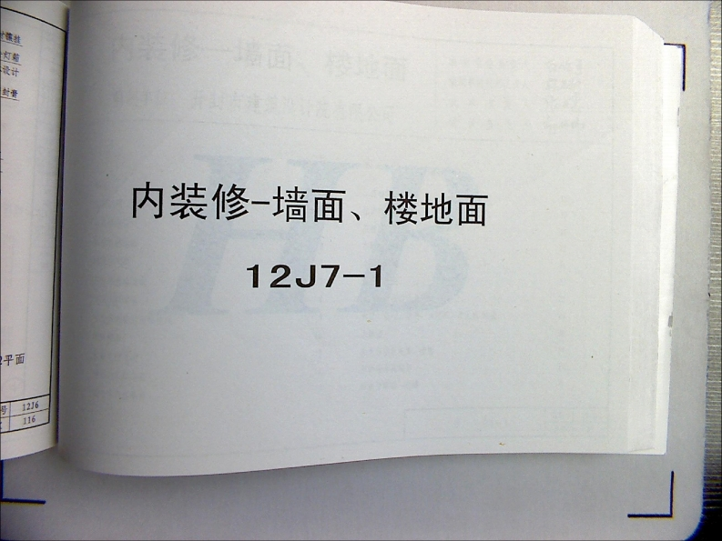 新版华北标_12J7_内装修-墙面-楼地面_国家标准通用图集