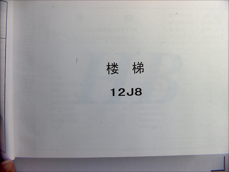 新版华北标_12J8_楼梯_国家标准通用图集