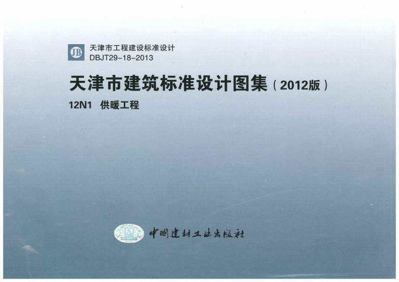 新版华北标_12N1_供暖工程_国家标准通用图集