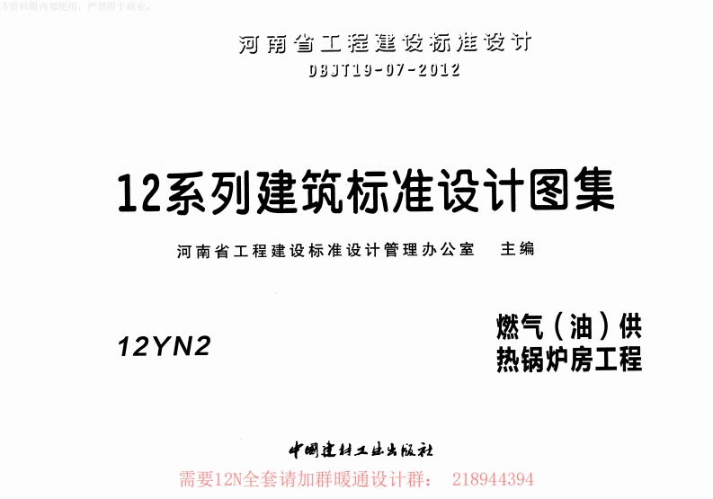 新版华北标_12N2_燃气_油_供热锅炉房工程_国家标准通用图集