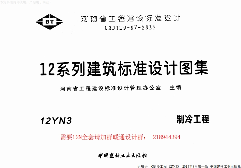 新版华北标_12N3_制冷工程_国家标准通用图集