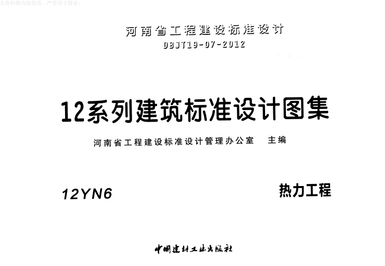 新版华北标_12N6_热力工程_国家标准通用图集
