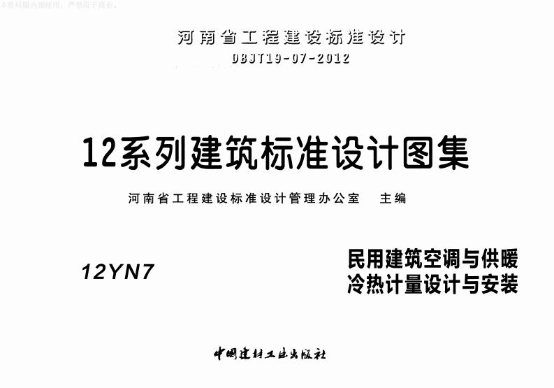 新版华北标_12N7_民用建筑空调与供暖冷热计量设计与安装_国家标准通用图集