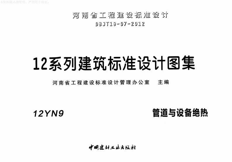 新版华北标_12N9_管道与设备绝热_国家标准通用图集