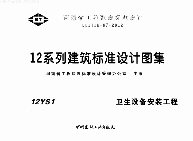 新版华北标_12S1_卫生设备安装工程_国家标准通用图集