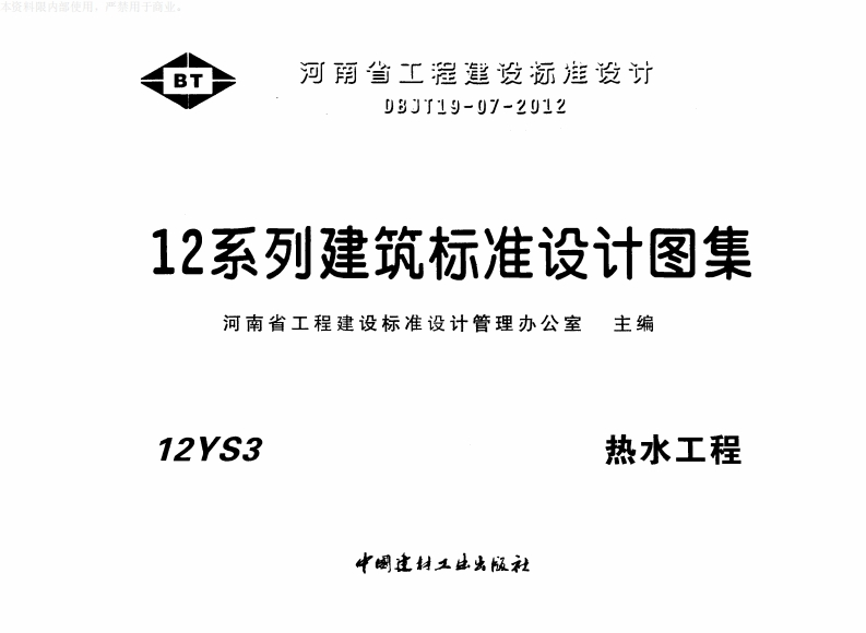 新版华北标_12S3_热水工程_国家标准通用图集