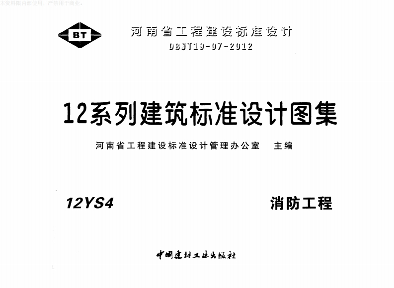新版华北标_12S4_消防工程_国家标准通用图集
