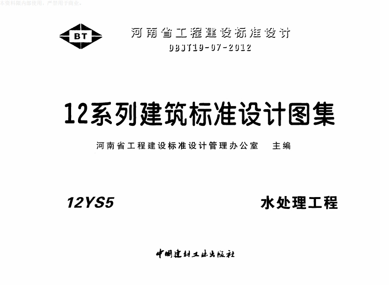 新版华北标_12S5_水处理工程_国家标准通用图集
