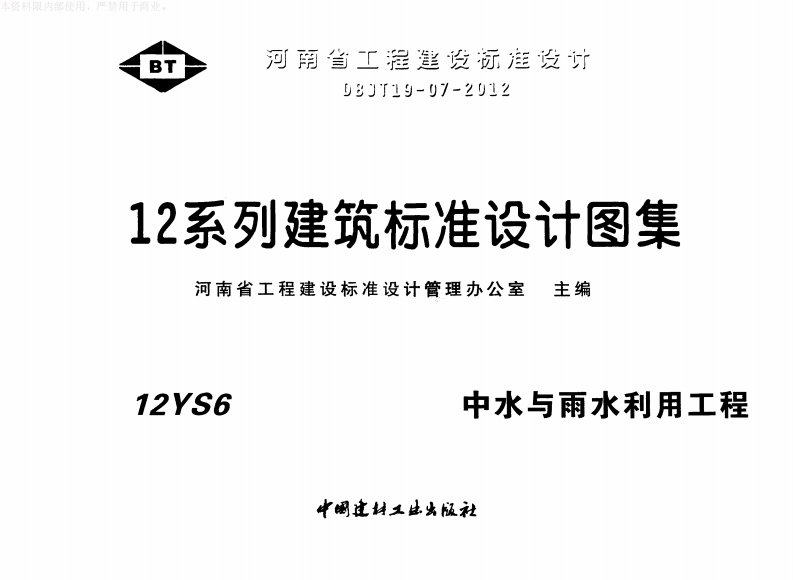 新版华北标_12S6_中水与雨水利用工程_国家标准通用图集