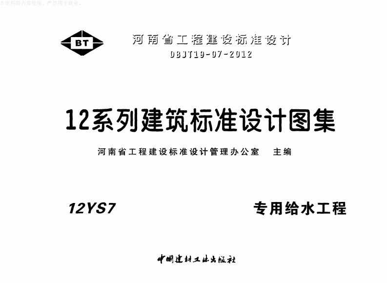 新版华北标_12S7_专用给水工程_国家标准通用图集