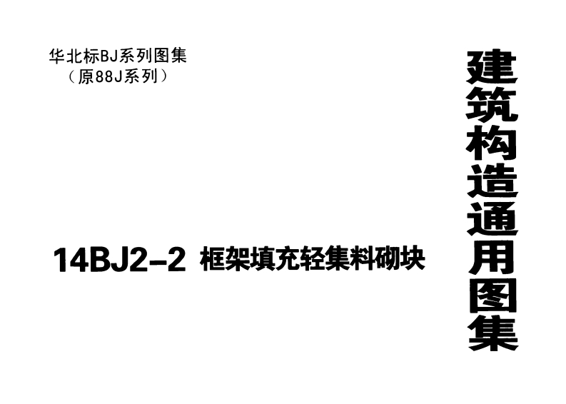 新版华北标_14BJ2-2_框架填充轻集料砌块_国家标准通用图集