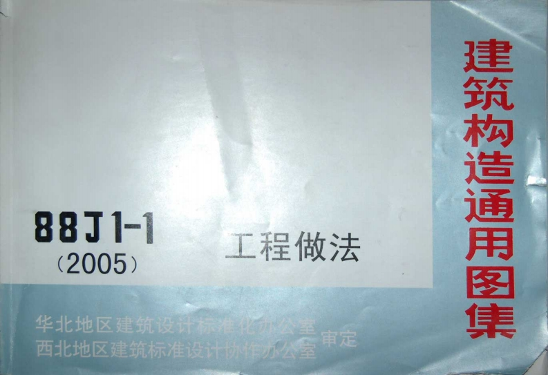 新版华北标_88J1-1_2005_工程做法_国家标准通用图集