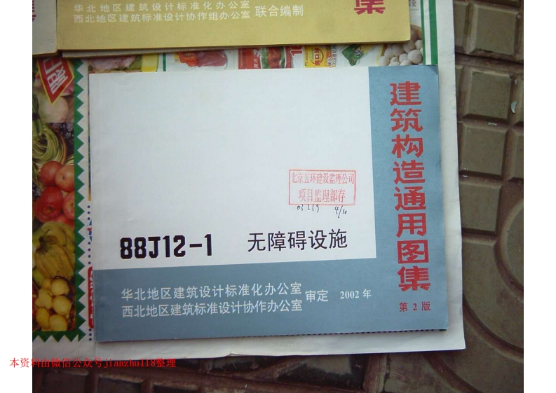 新版华北标_88J12-1_无障碍设施_建筑构造通用图集_国家标准通用图集
