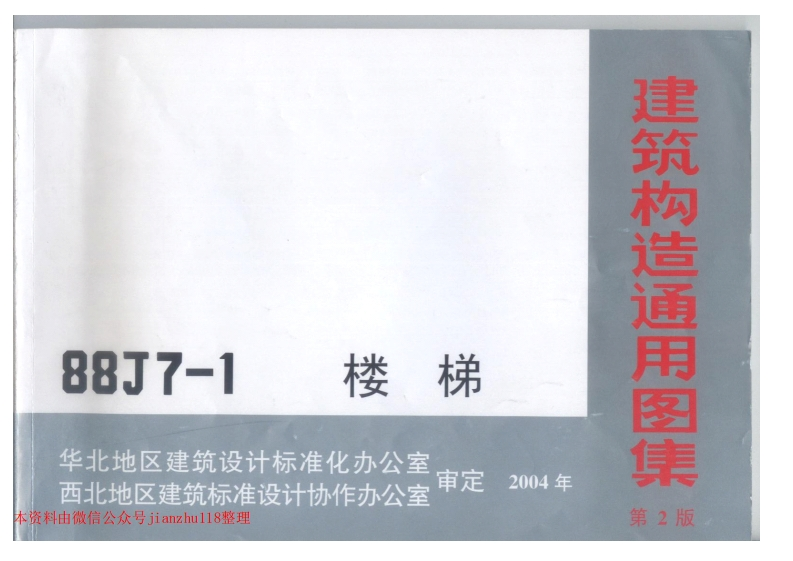 新版华北标_88J7-1_楼梯_国家标准通用图集