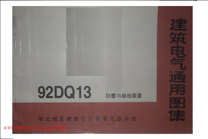 新版华北标_92DQ13_防雷与接地装置_国家标准通用图集