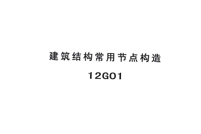 新版华北标_冀12G01_建筑结构常用节点构造_国家标准通用图集