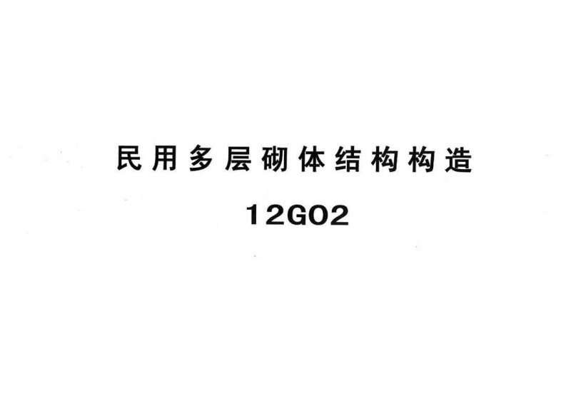 新版华北标_冀12g02_民用多层砌体结构构造_国家标准通用图集