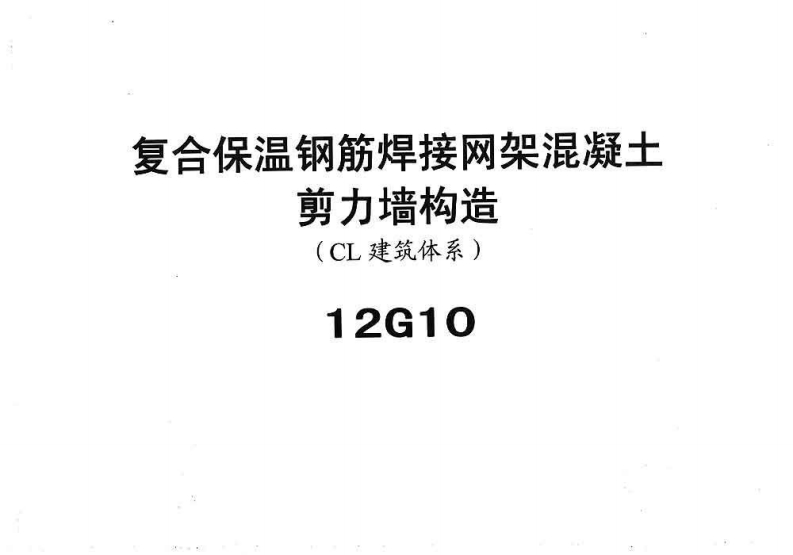 新版华北标_冀12g10_复合保温钢筋焊接网架混凝土JLQ构造_国家标准通用图集