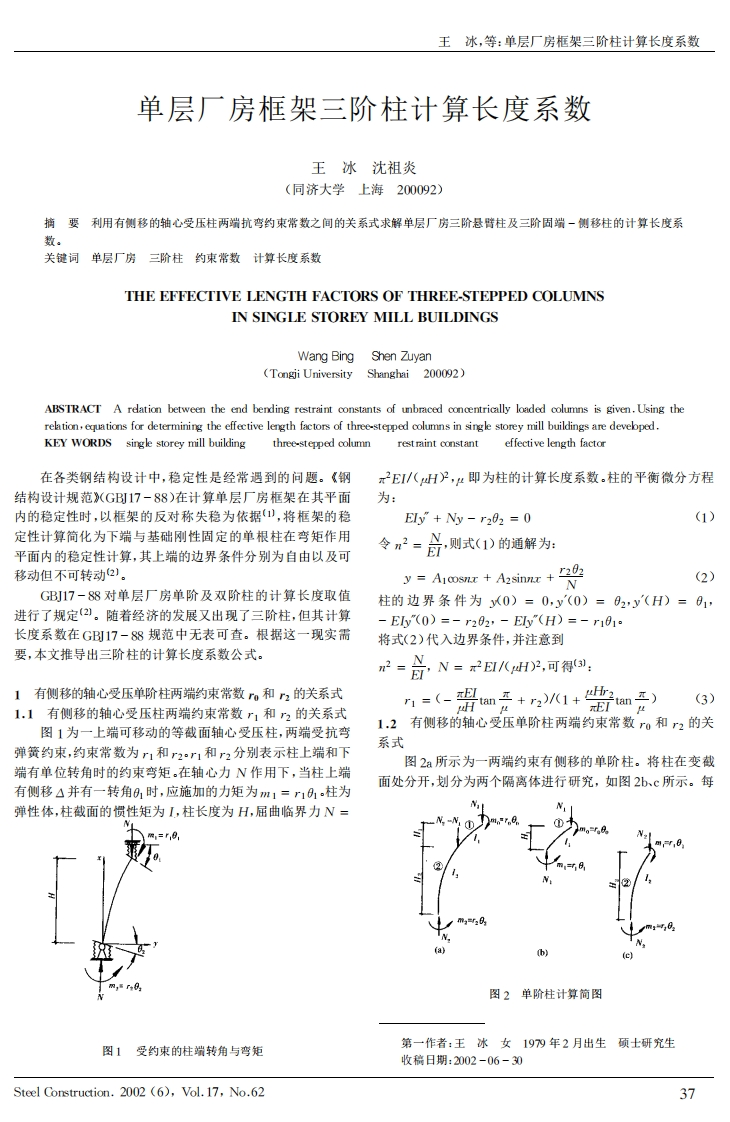 新版单层厂房框架三阶柱计算长度系数