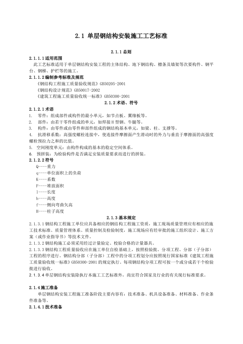 新版单层钢结构安装施工工艺标准