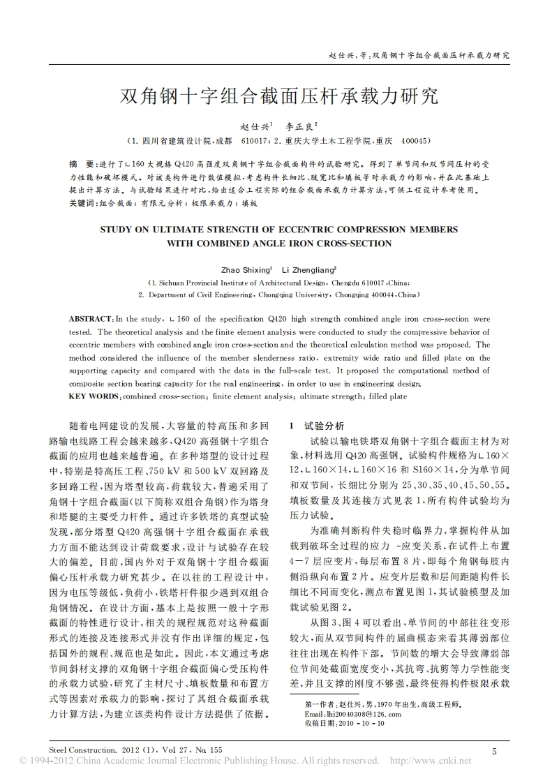 新版双角钢十字组合截面压杆承载力研究