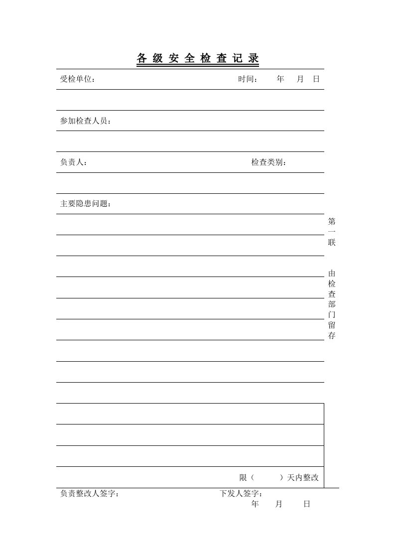 新版各级安全检查记录